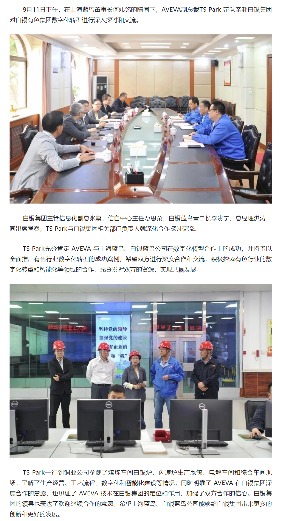 【项目资讯】AVEVA副总裁TS Park亲赴白银集团实地考察交流.png