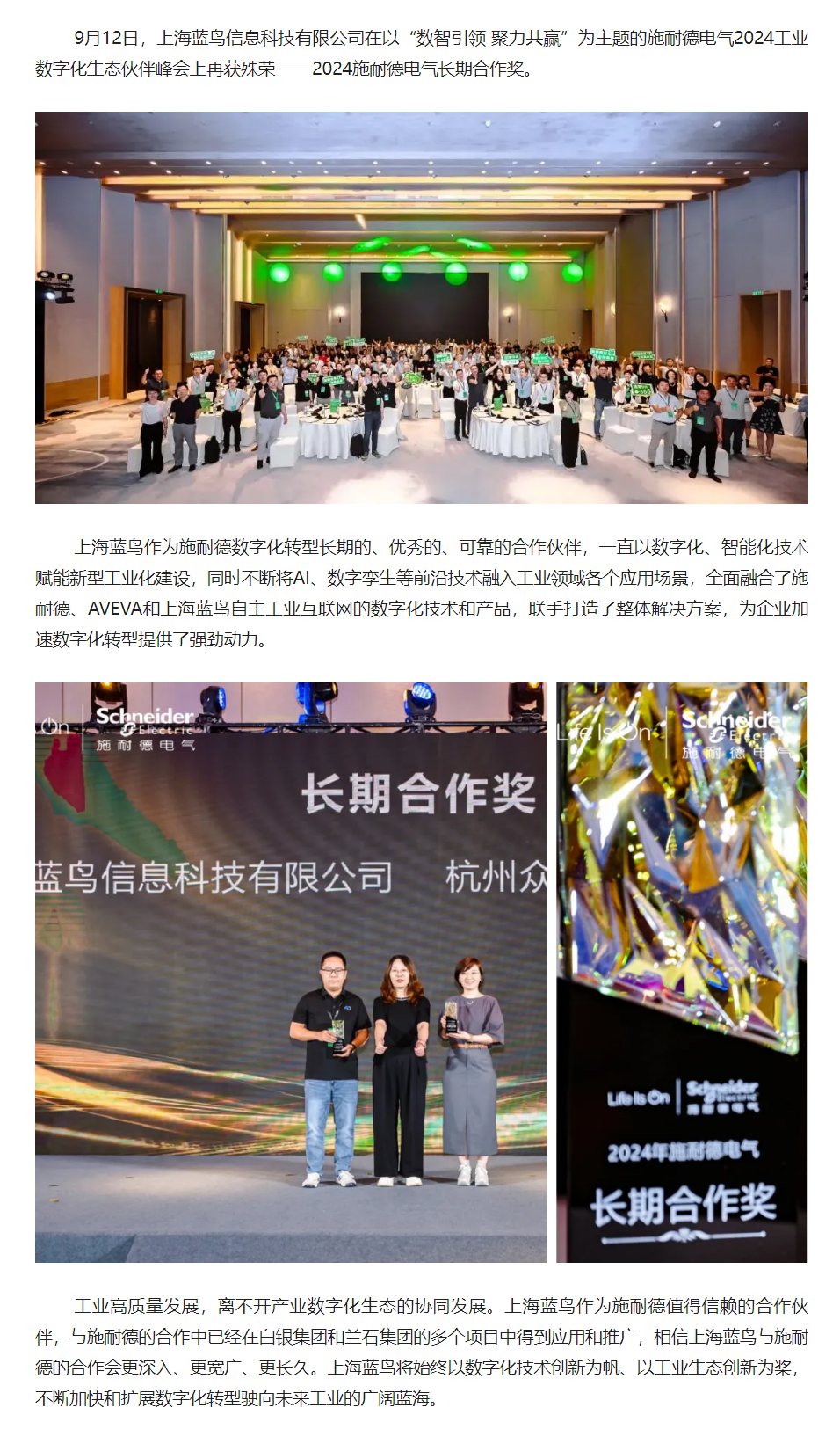 【新闻资讯】上海蓝鸟在施耐德电气2024工业数字化生态伙伴峰会上喜获长期合作奖.png