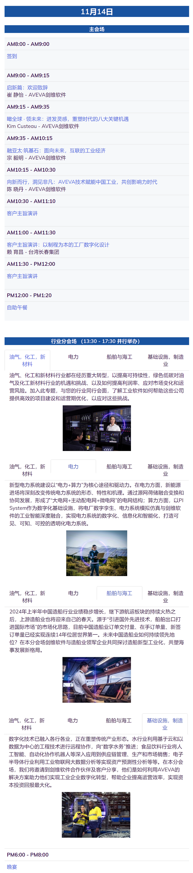 会议日程_ 2024 AVEVA Day China11-14.png