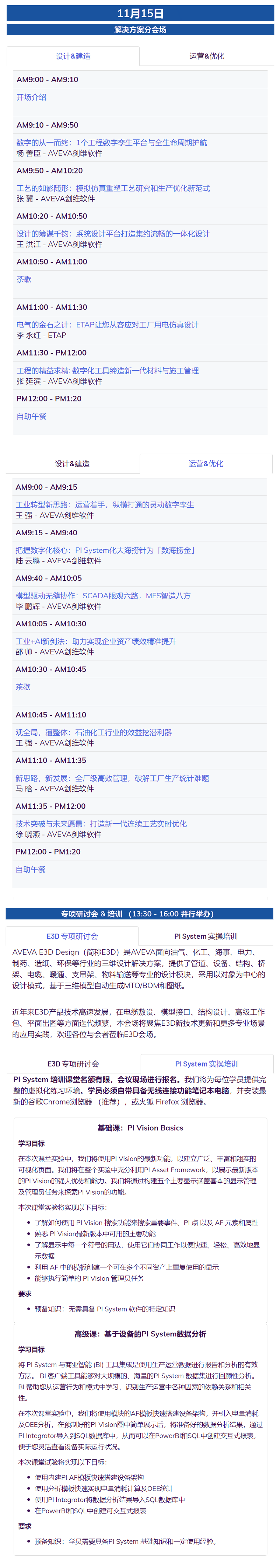会议日程_ 2024 AVEVA Day11-15.png