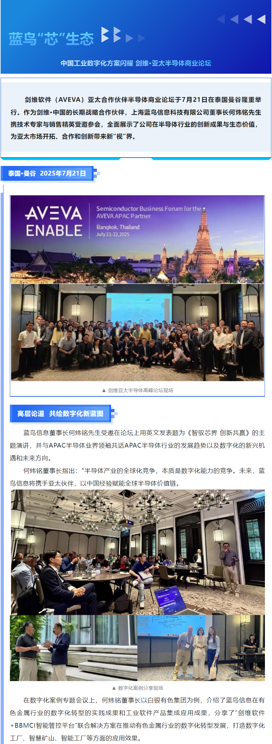 【新闻资讯】蓝鸟_芯_生态：中国工业数字化方案闪耀剑维·亚太半导体论坛—— 智驭芯界 _ 创新共赢 _ 共筑数字化转型新生态.png