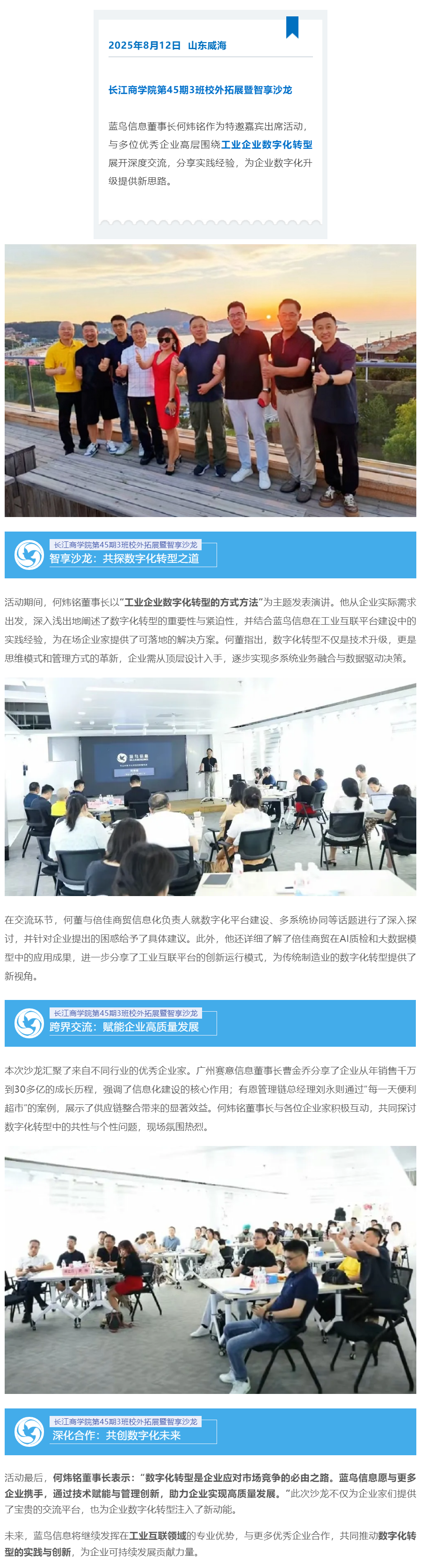 【新闻资讯】蓝鸟信息董事长何炜铭受邀参加长江商学院智享沙龙 共话工业企业数字化转型新路径.png