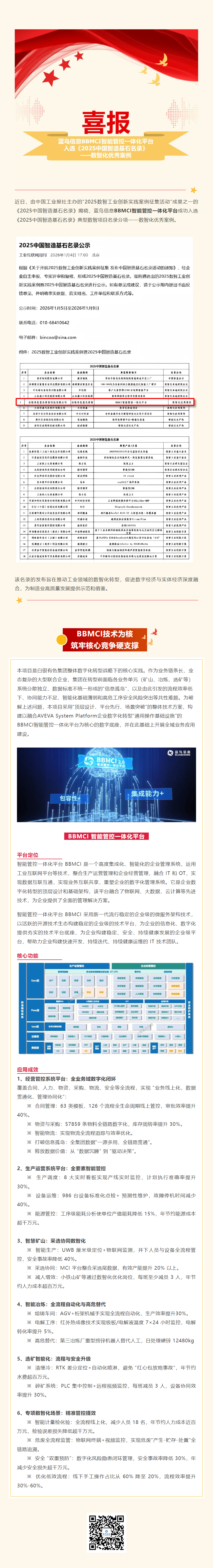 【新闻资讯】BBMCI智能管控一体化平台入选《2025中国智造基石名录》——数智化优秀案例.png